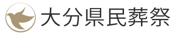 大分県民葬祭